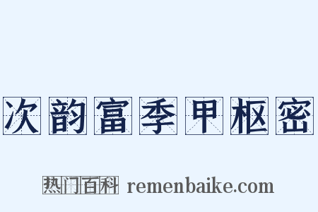 次韵富季甲枢密是什么意思的图片